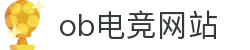 OB视讯·(集团)官方网站